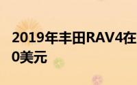 2019年丰田RAV4在澳大利亚的售价为30,640美元