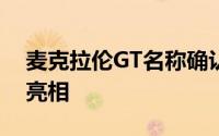 麦克拉伦GT名称确认为新车型5月15日首次亮相