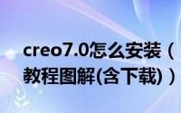 creo7.0怎么安装（PTC Creo 7.0安装激活教程图解(含下载)）