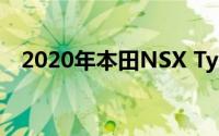 2020年本田NSX Type R首次亮相东京展