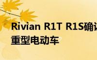 Rivian R1T R1S确认为澳大利亚750马力的重型电动车