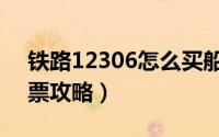 铁路12306怎么买船票（铁路12306购买船票攻略）