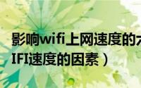 影响wifi上网速度的六大因素有哪些（影响WIFI速度的因素）