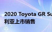 2020 Toyota GR Supra将于6月19日在澳大利亚上市销售