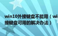 win10外接键盘不能用（win10笔记本电脑自带键盘失灵外接键盘可用的解决办法）