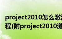 project2010怎么激活（project2010激活教程(附project2010激活秘钥)）