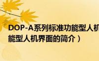 DOP-A系列标准功能型人机界面（关于DOP-A系列标准功能型人机界面的简介）