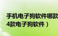 手机电子狗软件哪款好用（2019推荐好用的4款电子狗软件）