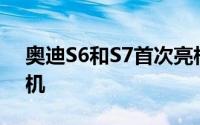 奥迪S6和S7首次亮相 采用涡轮增压V6发动机