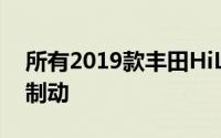 所有2019款丰田HiLux车型都标配自动紧急制动