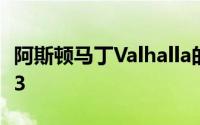 阿斯顿马丁Valhalla的名字确认为AM-RB 003