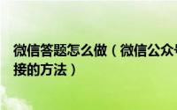 微信答题怎么做（微信公众号生成答题小程序、二维码、链接的方法）