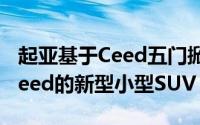 起亚基于Ceed五门掀背车发布了一款名为XCeed的新型小型SUV