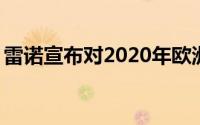 雷诺宣布对2020年欧洲Koleos进行温和更新