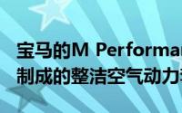 宝马的M Performance部门推出了由碳纤维制成的整洁空气动力套件