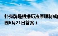 扑克牌是根据历法原理制成的其中大小王分别代表（蚂蚁庄园6月21日答案）