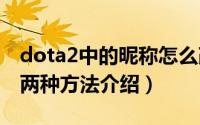 dota2中的昵称怎么改（dota2改名字(昵称)两种方法介绍）