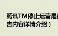 腾讯TM停止运营是真的吗（腾讯TM下线公告内容详情介绍）