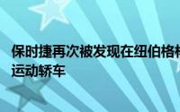 保时捷再次被发现在纽伯格林赛道上测试新款Taycan全电动运动轿车