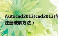 Autocad2013(cad2013)简体中文破解版（安装图文教程 注册破解方法）