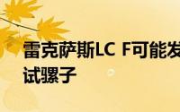 雷克萨斯LC F可能发现使用V10 LFA作为测试骡子