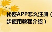 秘密APP怎么注册（秘密APP注册步骤及初步使用教程介绍）