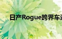 日产Rogue跨界车进行了意外制动调查