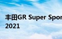 丰田GR Super Sport超级跑车预演首次亮相2021