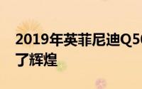 2019年英菲尼迪Q50签名版为纽约车展带来了辉煌