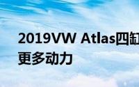 2019VW Atlas四缸发动机在保修期内获得更多动力