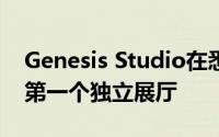 Genesis Studio在悉尼开设这是澳大利亚的第一个独立展厅