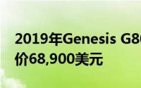 2019年Genesis G80现在在澳大利亚发售售价68,900美元