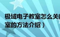 极域电子教室怎么关闭（强制关闭极域电子教室的方法介绍）