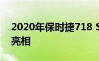 2020年保时捷718 Spyder＆Cayman GT4亮相