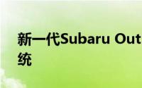 新一代Subaru Outback继承了其坚固的传统