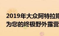 2019年大众阿特拉斯Basecamp概念希望成为您的终极野外露营装置