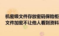 机密级文件存放密码保险柜中（QQ电脑管家文件保险柜为文件加密不让他人看到资料）