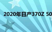 2020年日产370Z 50周年纪念版庆祝240Z