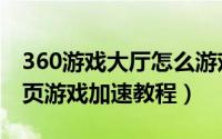 360游戏大厅怎么游戏加速（360游戏大厅网页游戏加速教程）