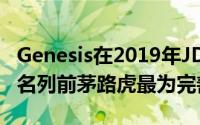 Genesis在2019年JD Power初始质量研究中名列前茅路虎最为完善