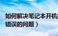 如何解决笔记本开机提示error（loading os错误的问题）