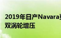 2019年日产Navara更新Apple CarPlay碟刹双涡轮增压