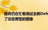 路虎仍在忙着测试全新Defender的原型到目前为止只发布了这些原型的图像