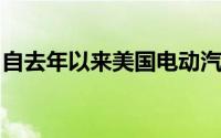 自去年以来美国电动汽车的新注册量翻了一番