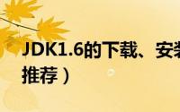 JDK1.6的下载、安装与配置图文详细教程（推荐）