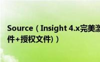 Source（Insight 4.x完美激活破解安装图文教程(附替换文件+授权文件)）