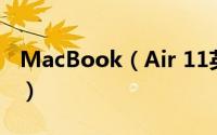 MacBook（Air 11英寸款拆机过程图文教程）