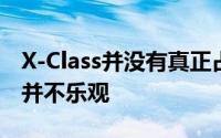 X-Class并没有真正占领市场销售数字看起来并不乐观