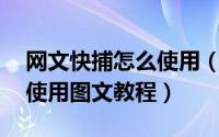 网文快捕怎么使用（CyberArticle网文快捕使用图文教程）