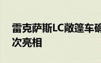 雷克萨斯LC敞篷车确认原型车在古德伍德首次亮相